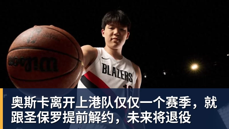 FB体育奥斯卡离开上港队仅仅一个赛季，就跟圣保罗提前解约，未来将退役