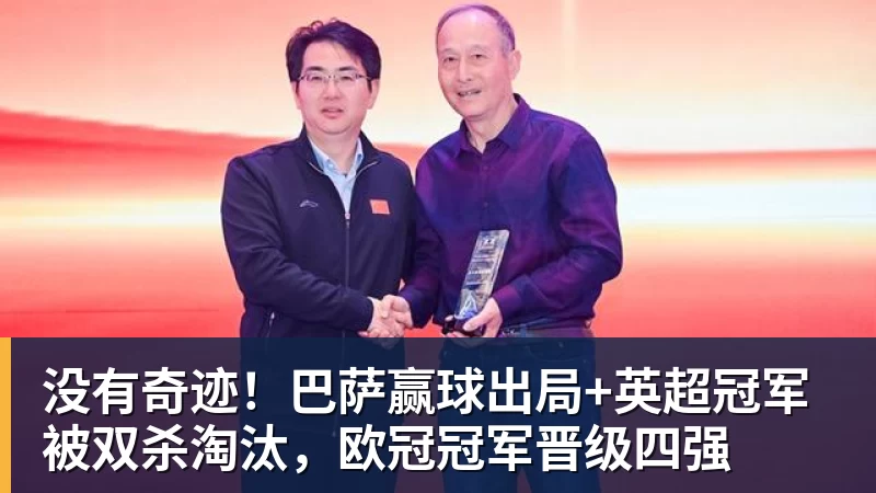 没有奇迹！巴萨赢球出局+英超冠军被双杀淘汰，欧冠冠军晋级四强
