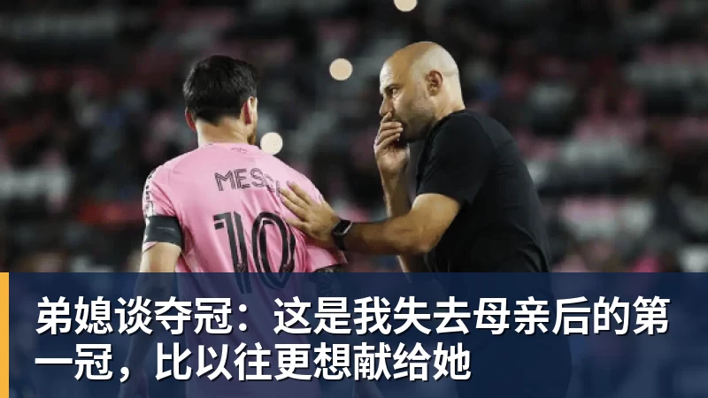 弟媳谈夺冠：这是我失去母亲后的第一冠，比以往更想献给她