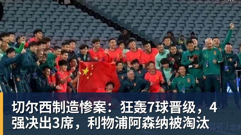 切尔西制造惨案：狂轰7球晋级，4强决出3席，利物浦阿森纳被淘汰
