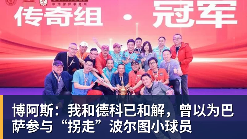 博阿斯：我和德科已和解，曾以为巴萨参与“拐走”波尔图小球员