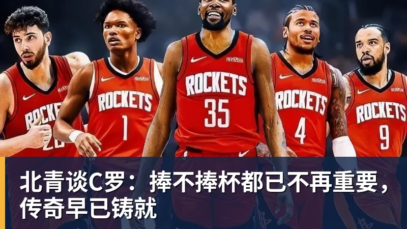 FB体育北青谈C罗：捧不捧杯都已不再重要，传奇早已铸就