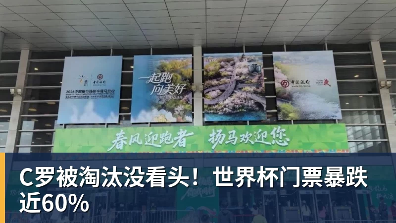 FB体育C罗被淘汰没看头！世界杯门票暴跌近60%
