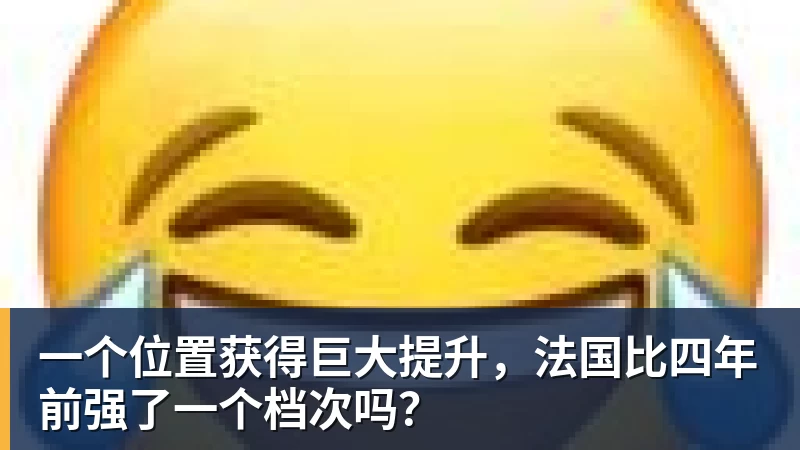 一个位置获得巨大提升，法国比四年前强了一个档次吗？