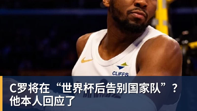 FB体育C罗将在“世界杯后告别国家队”？他本人回应了