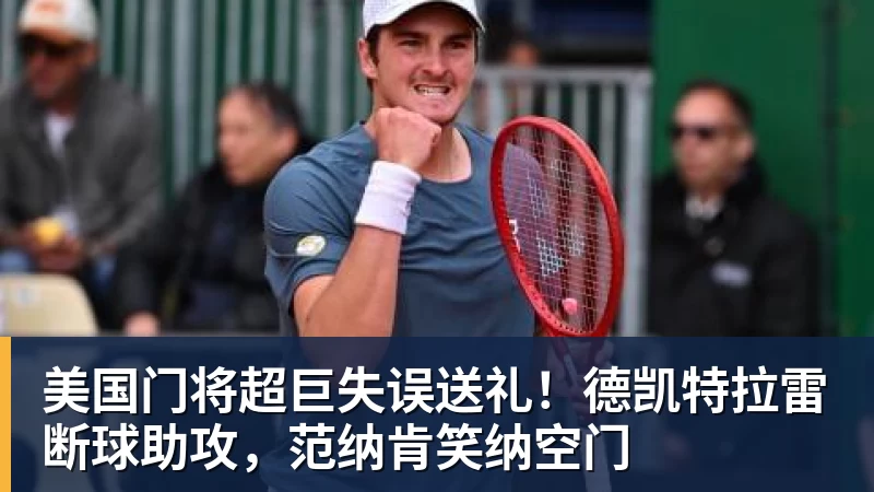 美国门将超巨失误送礼！德凯特拉雷断球助攻，范纳肯笑纳空门