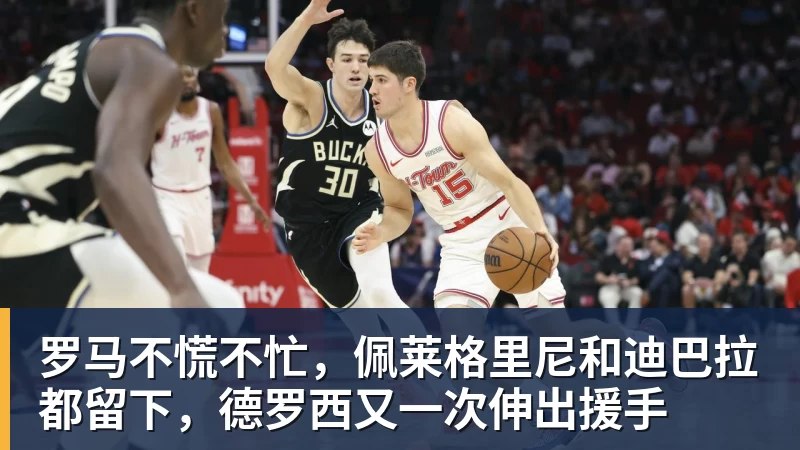 罗马不慌不忙，佩莱格里尼和迪巴拉都留下，德罗西又一次伸出援手