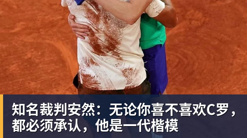 知名裁判安然：无论你喜不喜欢C罗，都必须承认，他是一代楷模