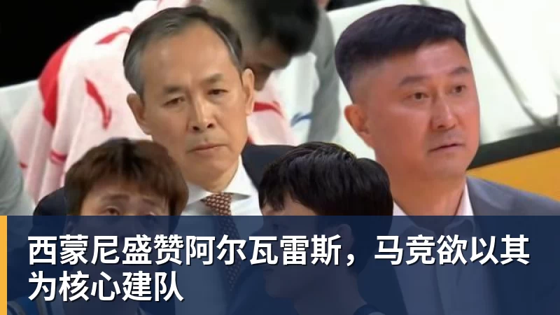 FB体育西蒙尼盛赞阿尔瓦雷斯，马竞欲以其为核心建队