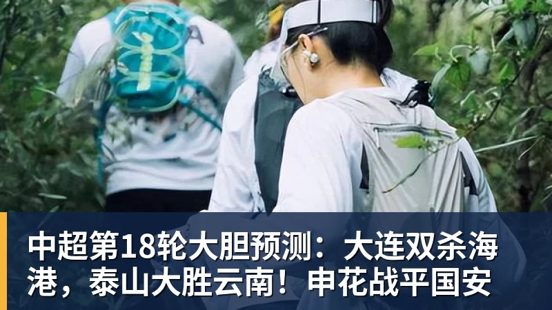 FB体育中超第18轮大胆预测：大连双杀海港，泰山大胜云南！申花战平国安