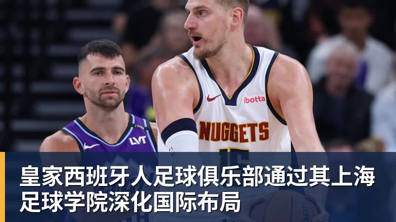 皇家西班牙人足球俱乐部通过其上海足球学院深化国际布局