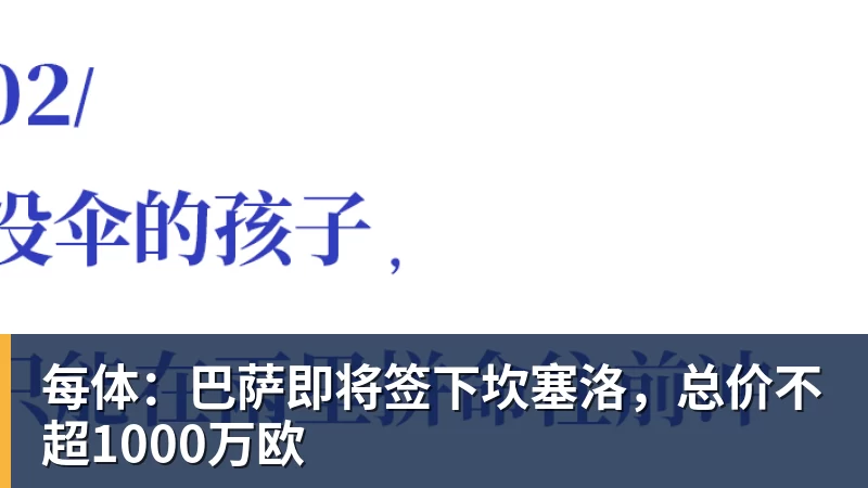 每体：巴萨即将签下坎塞洛，总价不超1000万欧