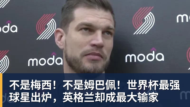 不是梅西！不是姆巴佩！世界杯最强球星出炉，英格兰却成最大输家