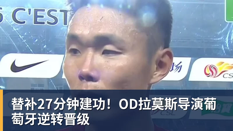 FB体育替补27分钟建功！OD拉莫斯导演葡萄牙逆转晋级