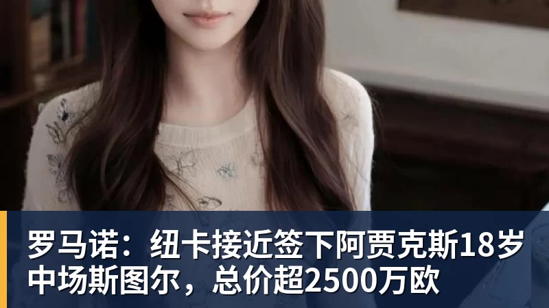 FB体育罗马诺：纽卡接近签下阿贾克斯18岁中场斯图尔，总价超2500万欧