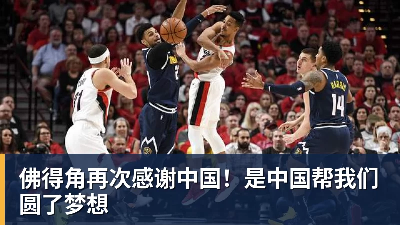 FB体育佛得角再次感谢中国！是中国帮我们圆了梦想