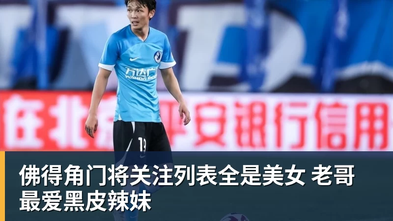 FB体育佛得角门将关注列表全是美女 老哥最爱黑皮辣妹