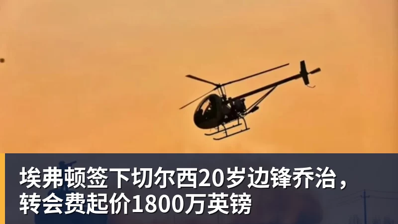 埃弗顿签下切尔西20岁边锋乔治,转会费起价1800万英镑 - FB体育平台官方网站 - FB(中国)