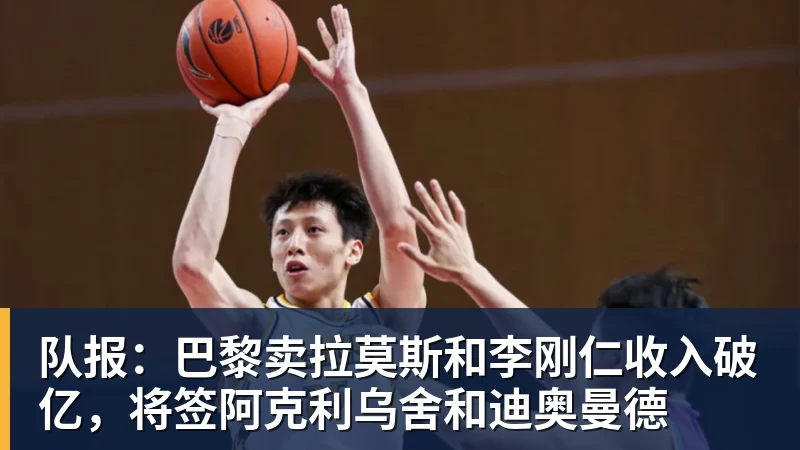 FB体育队报：巴黎卖拉莫斯和李刚仁收入破亿，将签阿克利乌舍和迪奥曼德