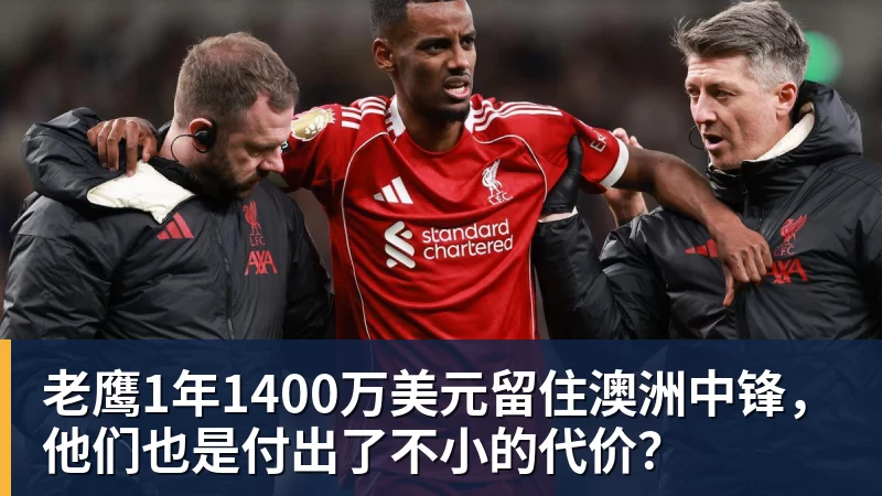 FB体育老鹰1年1400万美元留住澳洲中锋，他们也是付出了不小的代价？