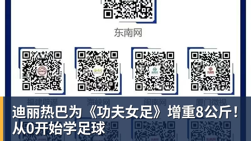 FB体育迪丽热巴为《功夫女足》增重8公斤！从0开始学足球