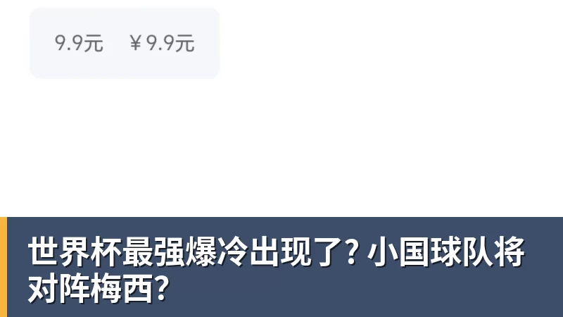 FB体育世界杯最强爆冷出现了? 小国球队将对阵梅西？