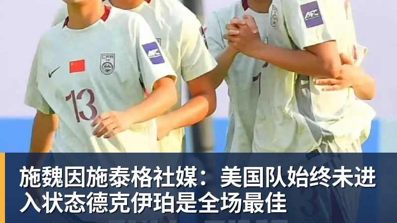FB体育施魏因施泰格社媒:美国队始终未进入状态德克伊珀是全场最佳