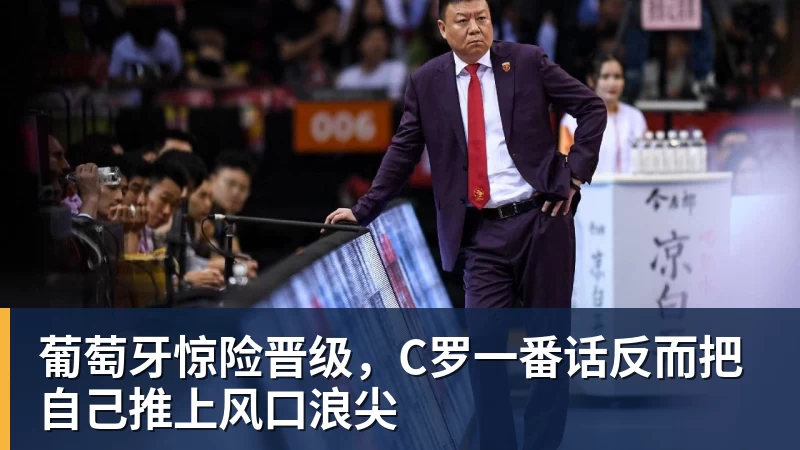 FB体育葡萄牙惊险晋级，C罗一番话反而把自己推上风口浪尖