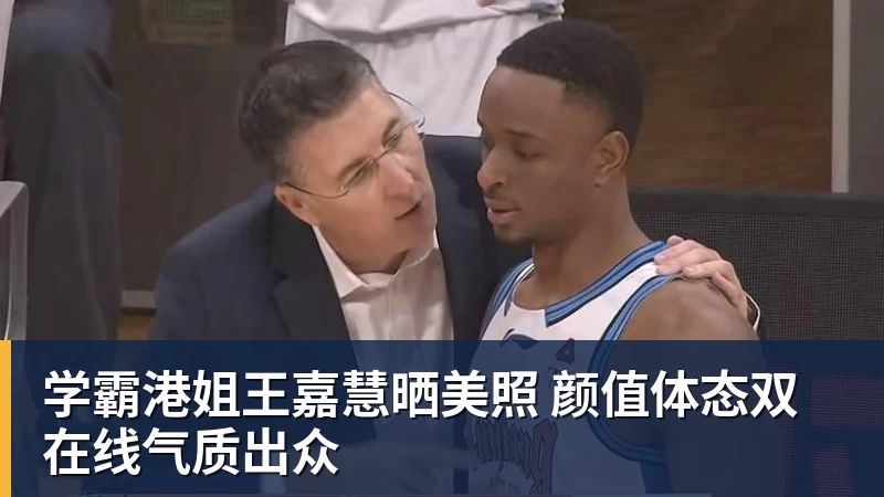 FB体育学霸港姐王嘉慧晒美照 颜值体态双在线气质出众