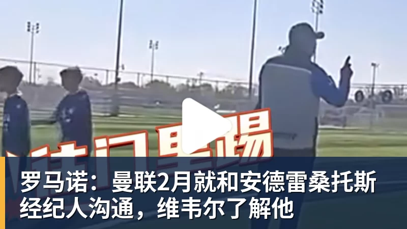 FB体育罗马诺:曼联2月就和安德雷桑托斯经纪人沟通,维韦尔了解他