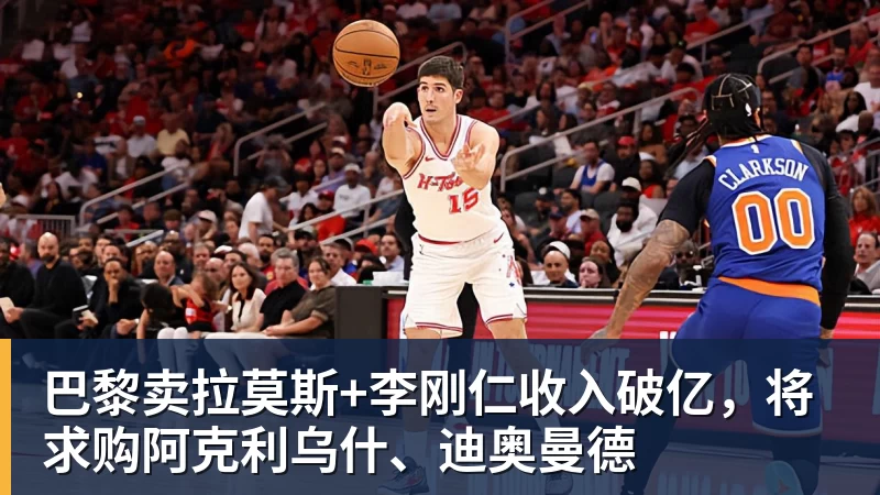 FB体育巴黎卖拉莫斯+李刚仁收入破亿，将求购阿克利乌什、迪奥曼德