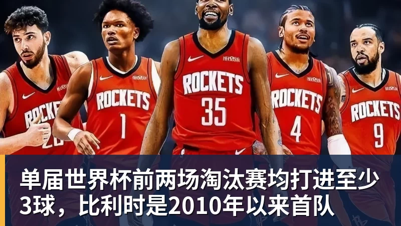 FB体育单届世界杯前两场淘汰赛均打进至少3球,比利时是2010年以来首队