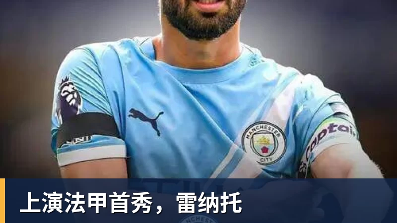 FB体育上演法甲首秀,雷纳托