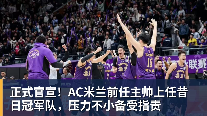 FB体育正式官宣!AC米兰前任主帅上任昔日冠军队,压力不小备受指责