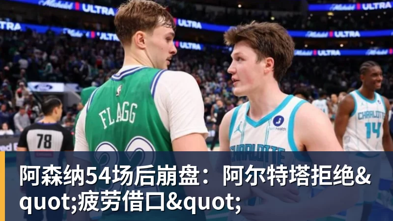 FB体育阿森纳54场后崩盘：阿尔特塔拒绝"疲劳借口"
