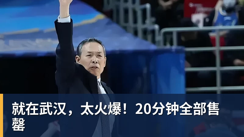 FB体育就在武汉，太火爆！20分钟全部售罄