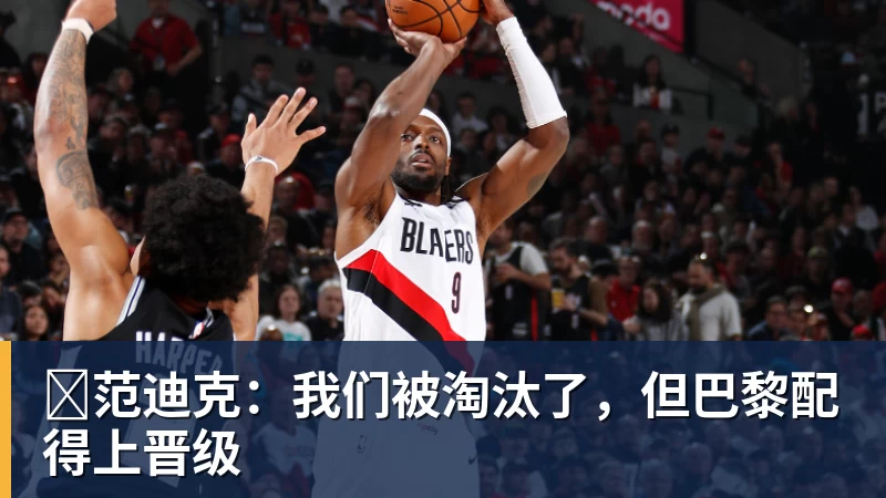 FB体育​范迪克：我们被淘汰了，但巴黎配得上晋级