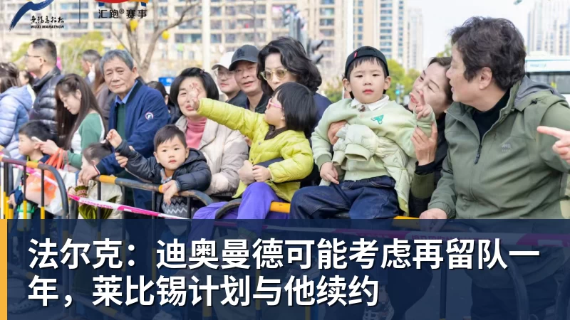 FB体育法尔克：迪奥曼德可能考虑再留队一年，莱比锡计划与他续约