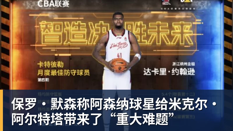 FB体育保罗·默森称阿森纳球星给米克尔·阿尔特塔带来了“重大难题”
