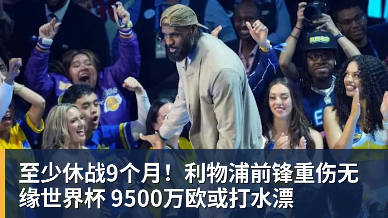 FB体育至少休战9个月！利物浦前锋重伤无缘世界杯 9500万欧或打水漂