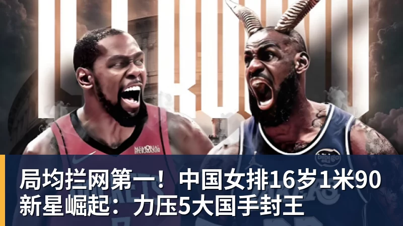 FB体育局均拦网第一！中国女排16岁1米90新星崛起：力压5大国手封王