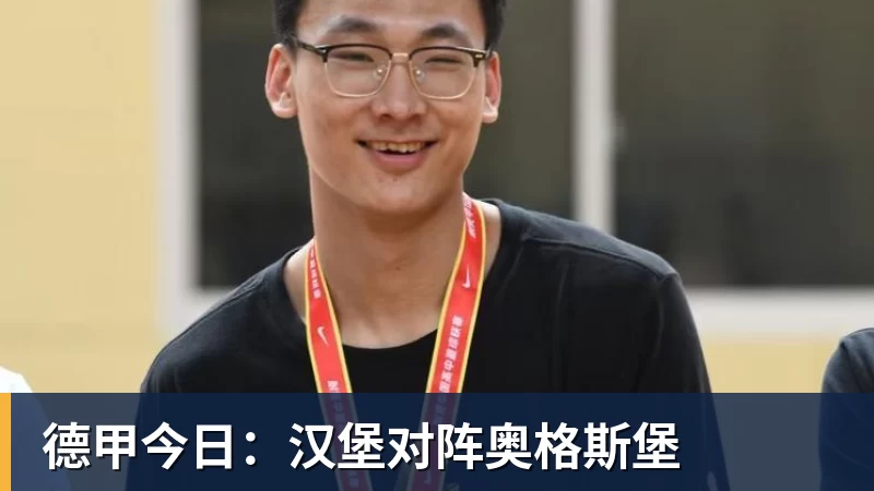FB体育德甲今日:汉堡对阵奥格斯堡