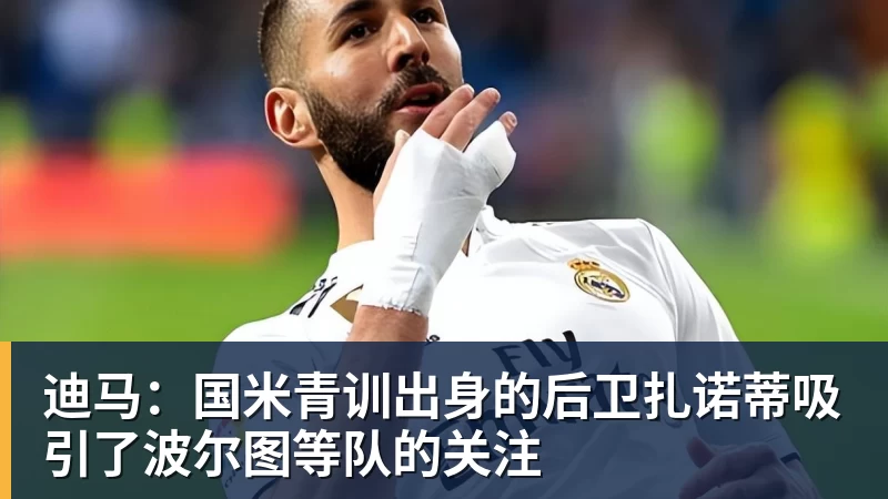 FB体育迪马：国米青训出身的后卫扎诺蒂吸引了波尔图等队的关注