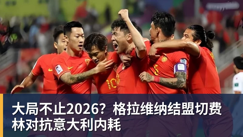 FB体育大局不止2026？格拉维纳结盟切费林对抗意大利内耗