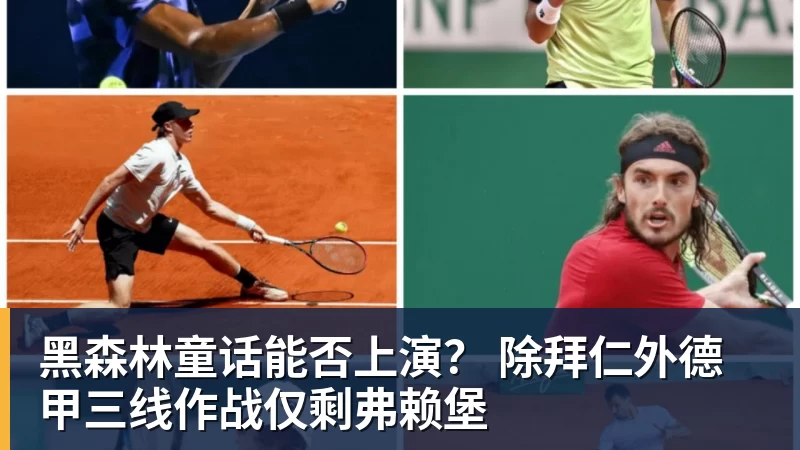 FB体育黑森林童话能否上演？ 除拜仁外德甲三线作战仅剩弗赖堡