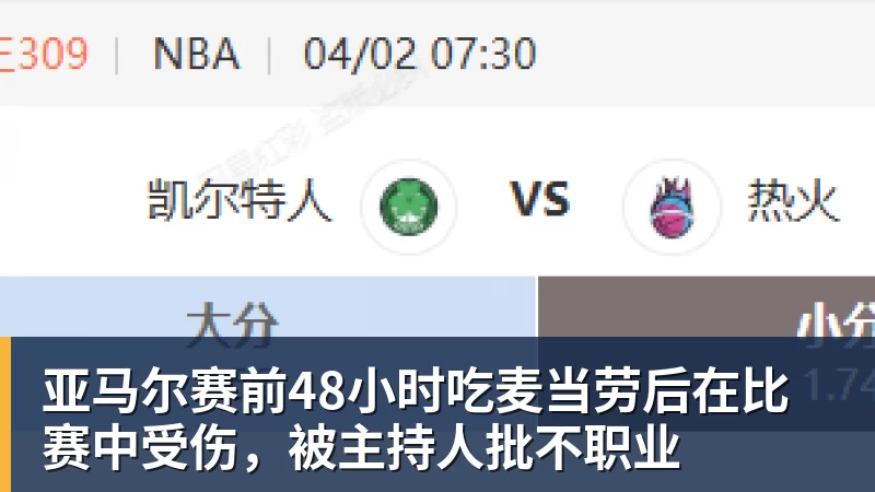 FB体育亚马尔赛前48小时吃麦当劳后在比赛中受伤，被主持人批不职业