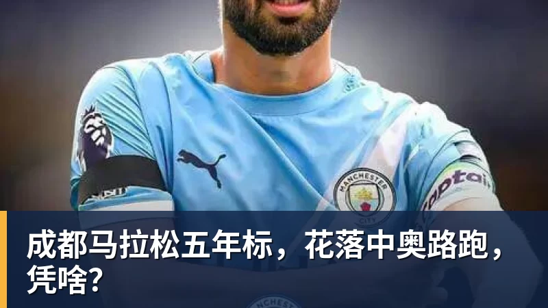 FB体育成都马拉松五年标,花落中奥路跑,凭啥?