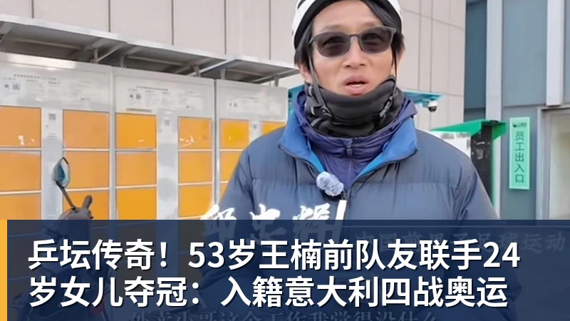 FB体育乒坛传奇！53岁王楠前队友联手24岁女儿夺冠：入籍意大利四战奥运