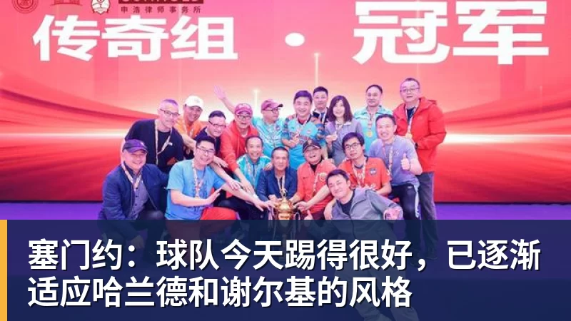 FB体育塞门约：球队今天踢得很好，已逐渐适应哈兰德和谢尔基的风格