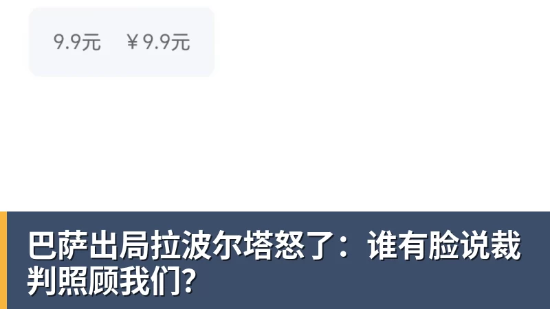 FB体育巴萨出局拉波尔塔怒了:谁有脸说裁判照顾我们?
